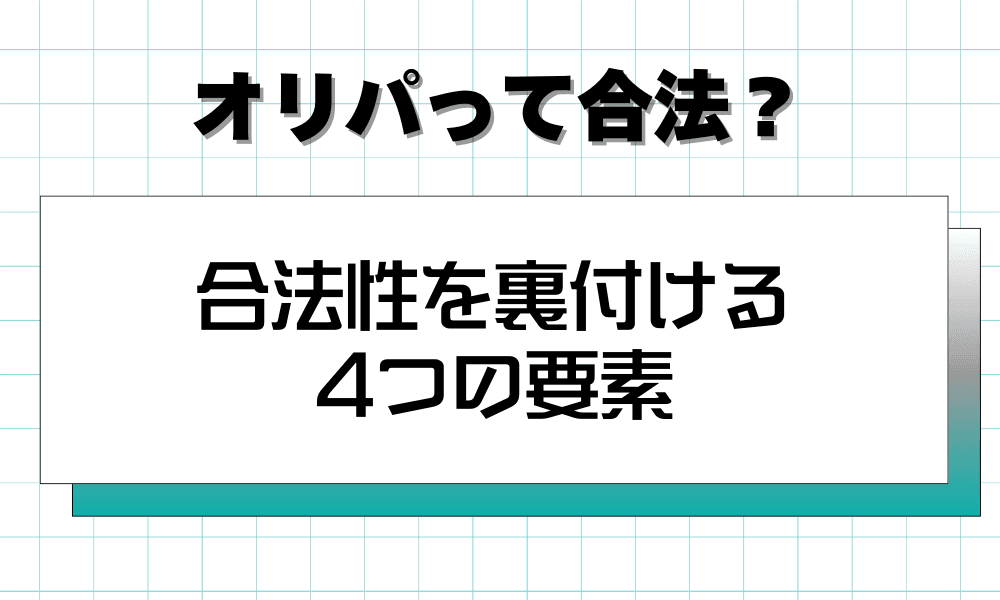 合法性を裏付ける 4つの要素