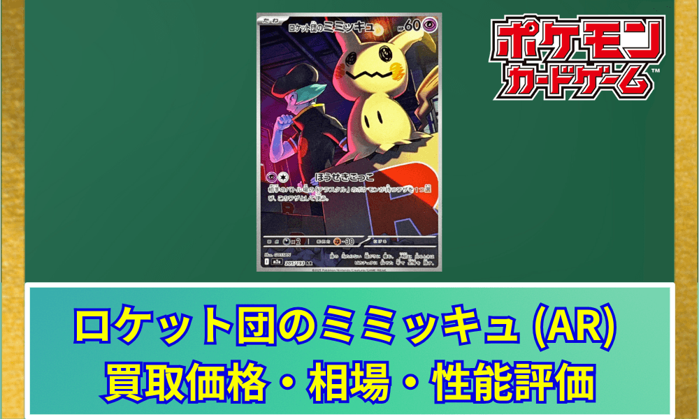 【ポケカ】 ロケット団のミミッキュ AR 買取価格・相場・高騰予想|MEGAドリームex収録