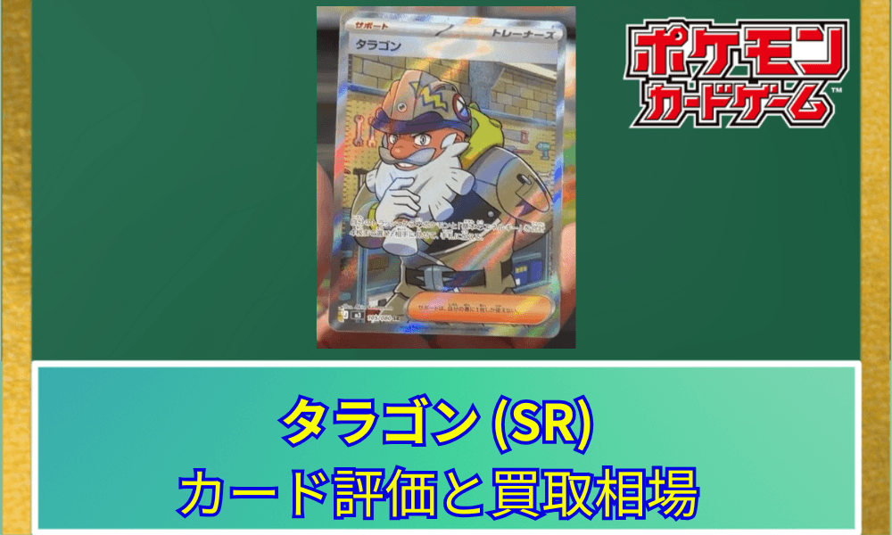【ポケカ】 タラゴン SRのリーク画像と評価|安定感抜群の回収サポート