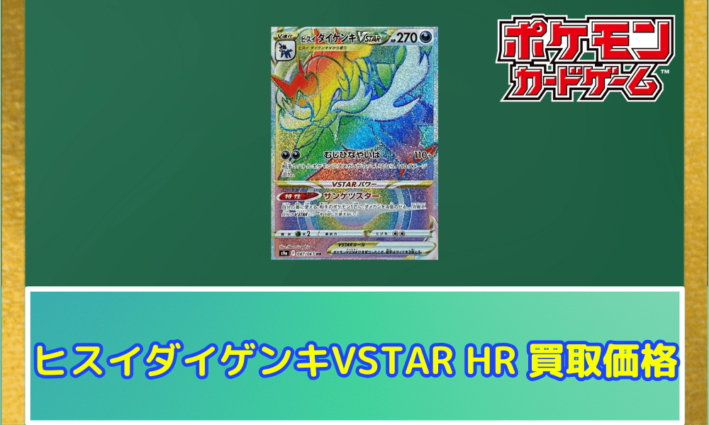 ヒスイダイケンキVSTAR(HR)サムネ