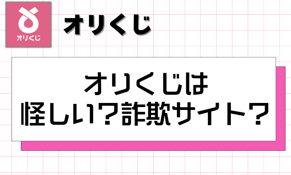 オリくじは怪しい?詐欺サイト?