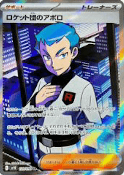 ロケット団のアポロSR-w60