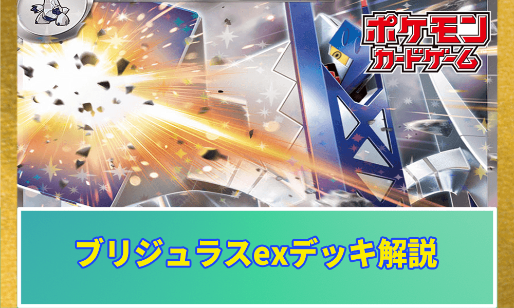 ブリジュラスexのデッキレシピと回し方アイキャッチ画像