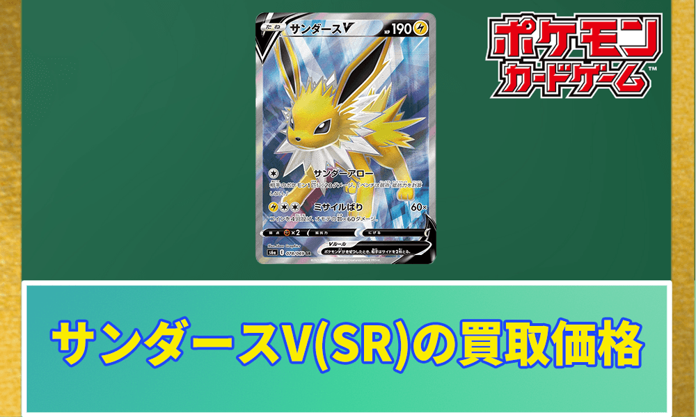 サンダースV(SR)の買取価格アイキャッチ画像