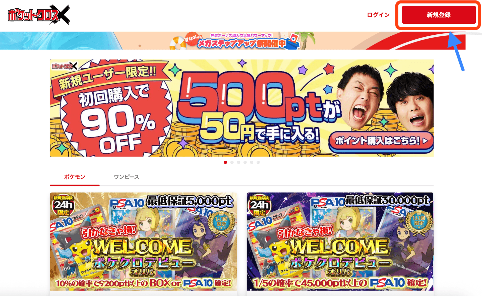 ポケットクロス新規会員登録